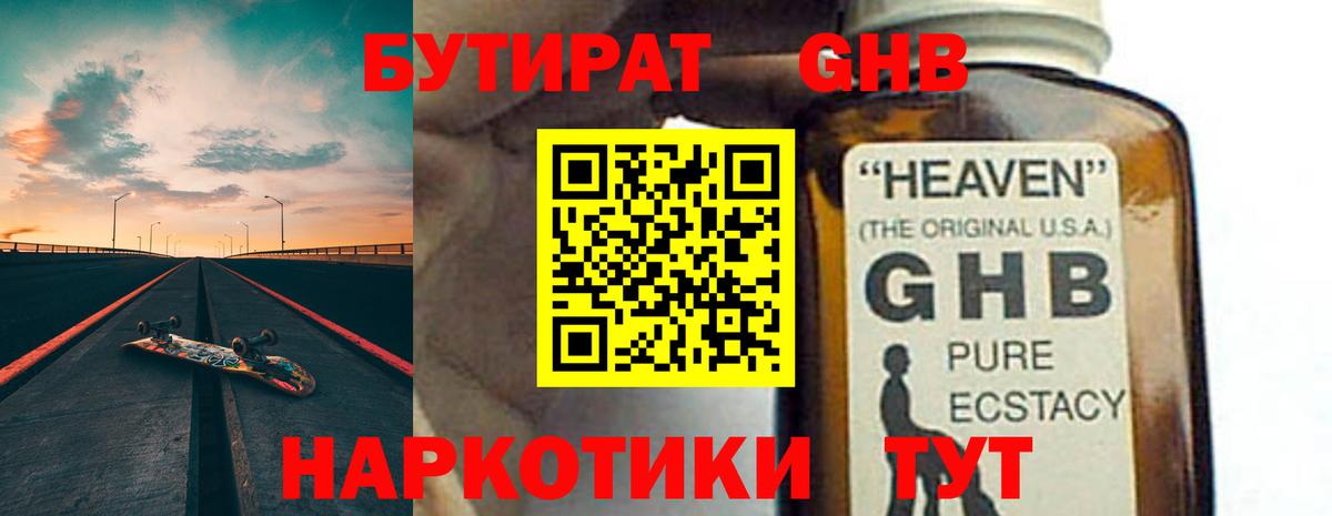 БУТИРАТ жидкий экстази Усть-Джегута